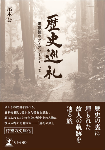 歴史巡礼 退職後のライフワークとして