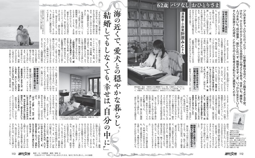 〈インタビュー〉漫画家・小説家 折原みとさん 62歳、バツなし、おひとりさま