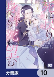 死に戻り皇女は前世の夫の初恋を成就させるため、身代わりの死を望む【分冊版】　10