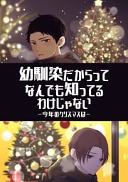 幼馴染だからってなんでも知ってるわけじゃない 1 今年のクリスマスは