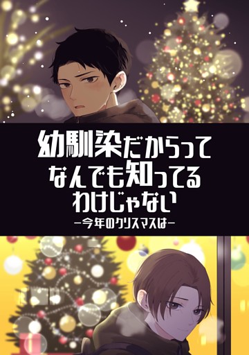 幼馴染だからってなんでも知ってるわけじゃない