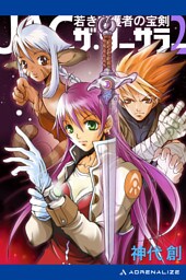 ＪＡＣ・ザ・ソーサラー（２）　若き守護者の宝剣