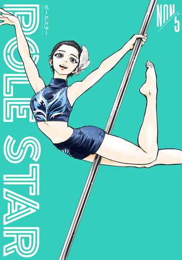 ＰＯＬＥ　ＳＴＡＲ（５）