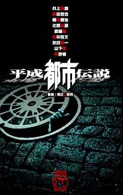 ホラーセレクション　平成都市伝説