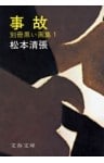 事故　別冊黒い画集１