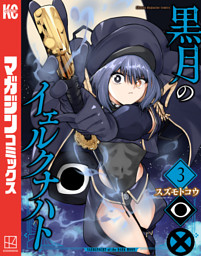黒月のイェルクナハト（1） （スズモトコウ | 講談社） 無料試し読み