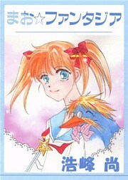 まお☆ファンタジア 1巻
