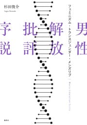 男性解放批評序説　フェミニズム・トランスジェンダー・メンズリブ
