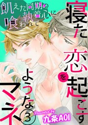 寝た恋を起こすようなマネ　飢えた同期の執着心に喰われて 第3話