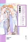 ストロベリー・デカダン 3 (兼次おじさまシリーズ4)