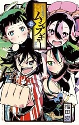 常住戦陣!!ムシブギョー(15)
