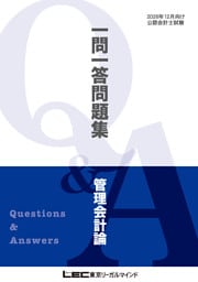 2026年12月向け公認会計士試験 一問一答問題集 管理会計論