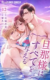旦那様はすべてを与える（１２）