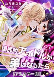 国民的アイドルが弟になったら【フルカラー版】 27巻
