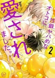 性癖ヤバめなオトコに愛されました。１１【単行本版特典ペーパー付き】