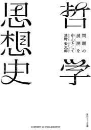 哲学思想史　問題の展開を中心として