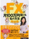FXで月100万円儲ける私の方法【実践編】