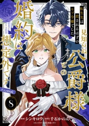 【単話版】転生先は殺されるはずのモブ令嬢でした～見知らぬ公爵様との婚約は想定外です～@COMIC 第8話