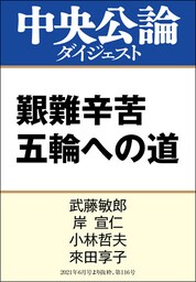 艱難辛苦 五輪への道