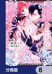 私、嫌われ皇妃で構いません！【分冊版】　8