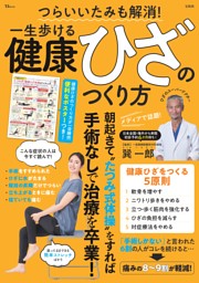 つらいいたみも解消! 一生歩ける健康ひざのつくり方 表紙