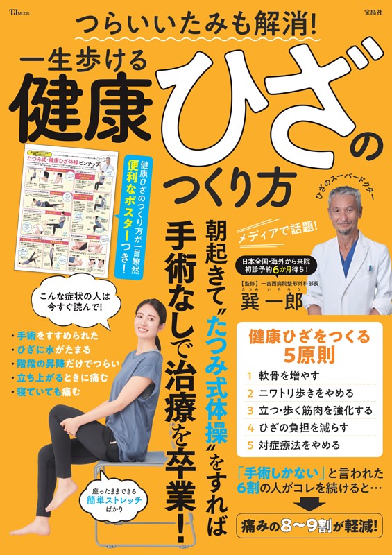 つらいいたみも解消! 一生歩ける健康ひざのつくり方