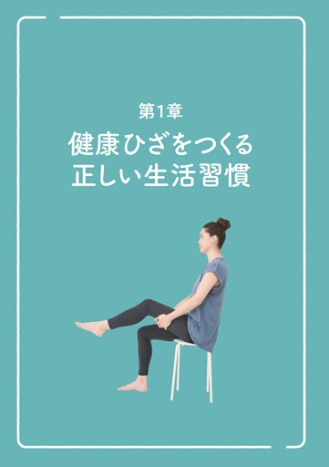 ＜第1章＞健康ひざをつくる　正しい生活習慣