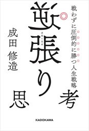 逆張り思考　戦わずに圧倒的に勝つ人生戦略