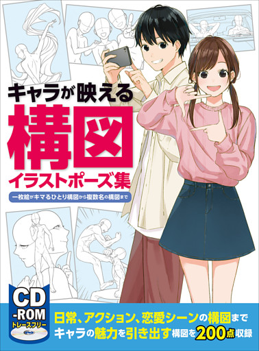 キャラが映える構図イラストポーズ集　一枚絵がキマるひとり構図から複数名の構図まで