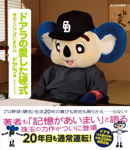 ドアラの愛した硬式