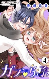 ガブ▽らぶ【マイクロ】（４）