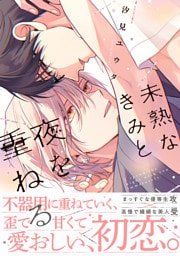 未熟なきみと夜を重ねる【単行本版】（特典付き）