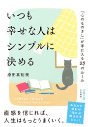 いつも幸せな人はシンプルに決める　「心のものさし」が手に入る２７のルール