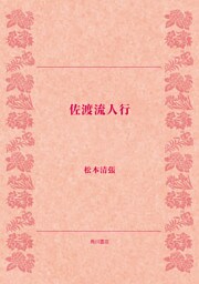 佐渡流人行