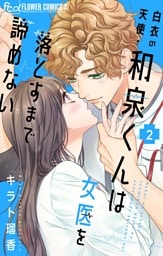 白衣の天使・和泉くんは女医を落とすまで諦めない（２）