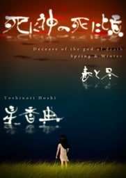 死に神の死に頃～春と冬～