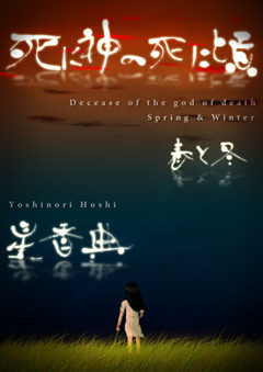 死に神の死に頃