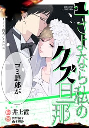 さよなら私のクズ旦那（１）