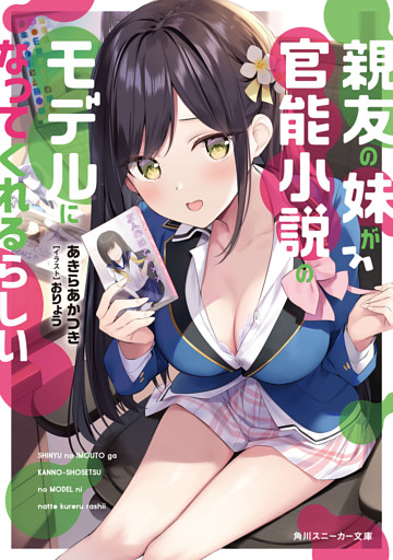 親友の妹が官能小説のモデルになってくれるらしい