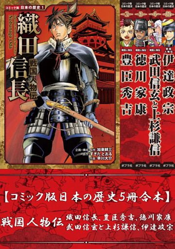 【コミック版日本の歴史５冊合本】戦国人物伝 織田信長､豊臣秀吉､徳川家康､武田信玄と上杉謙信､伊達政宗