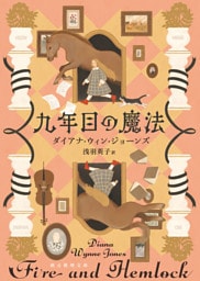 九年目の魔法