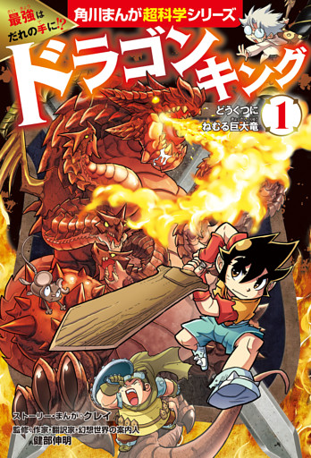 最強はだれの手に！？　ドラゴンキング