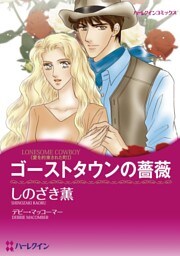 ゴーストタウンの薔薇〈愛を約束された町Ⅰ〉【分冊】 4巻