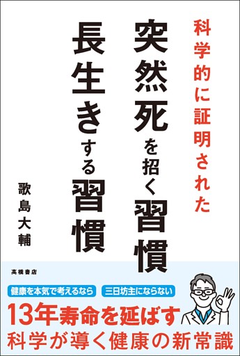 科学的に証明された　突然死を招く習慣・長生きする習慣