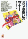 おつきあいのマナー　冠婚葬祭のルールとポイント