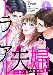 トライアル夫婦 ～妻と夫の試用期間～（分冊版）　【第8話】