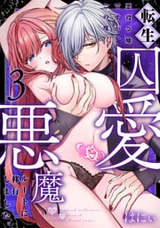 転生悪役令嬢ですが、この度、囚愛悪魔ルートに移行しました。(3)