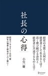 社長の心得