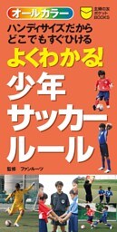 よくわかる!少年サッカールール