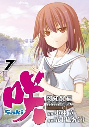 咲 Saki 阿知賀編 Episode Of Side A 電子書籍 コミック 小説 実用書 なら ドコモのdブック